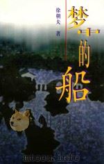 梦中的船   1995  PDF电子版封面  7506309033  徐朝夫著 
