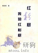 红杉树 我的红杉树 1998 PDF电子版封面 720402463X 韩棕树著