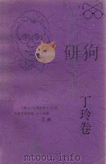 中国二十世纪散文精品·丁玲卷 1996 PDF电子版封面 7806053085 丁玲著;张品兴编选
