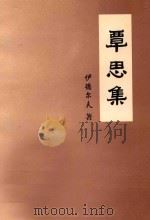 覃思集 1998 PDF电子版封面 7805953856 伊德尔夫著