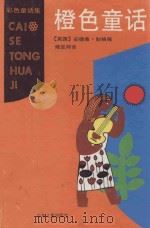 橙色童话   1996  PDF电子版封面  7532428540  （英国）安德鲁·朗格编；傅定邦译；J·福特插图 