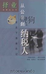 从公仆到纳税人 官员下海亲历记 1999 PDF电子版封面 7501142998 彭坚主编