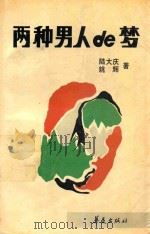 两种男人的梦 1991 PDF电子版封面 780053877X 陆大庆,姚辉著