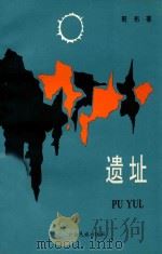 遗址 PU YUL 1996 PDF电子版封面 7536712278 哥布著