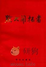 黔北开拓者 1997 PDF电子版封面 7800887073 杨敏主编