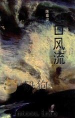 江口风流   1995  PDF电子版封面  7506308711  陈章汉著 