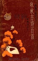 咏秋古诗百首 1986 PDF电子版封面 7535008054 王文金编著