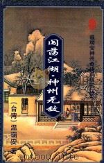 闯荡江湖·神州无敌  3   1995  PDF电子版封面  7536022247  （台湾）温瑞安 