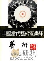 中国当代艺术家画库  蔡衍（ PDF版）