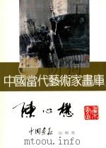中国当代艺术家画库 陈心懋 PDF电子版封面 780024153X 陈心懋绘