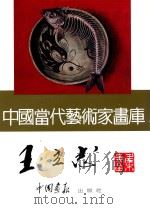 中国当代艺术家画库  王立志（ PDF版）