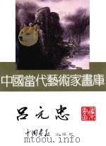 中国当代艺术家画库 吕元忠 PDF电子版封面 780024153X 吕元忠绘