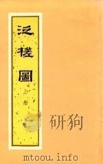 泛槎园  下   1997  PDF电子版封面  7530000101  （清）张宝著 