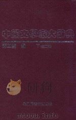 中国文学家大辞典 下 1998 PDF电子版封面 7501315213 谭正璧编