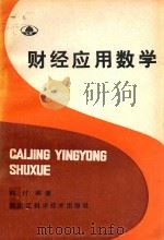 财经应用数学   1988  PDF电子版封面  7538805486  韩付编著 