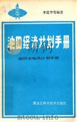 油田经济计划手册 油田水电讯计划手册 1987 PDF电子版封面 张立中,张庆成主编
