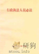 行政执法人员必读 PDF电子版封面 大庆市法制局编