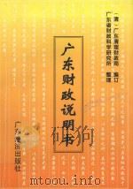 广东财政说明书   1997  PDF电子版封面  7806321810  （清）广东清理财政局编订；广东省财政科学研究所整理 