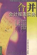 合并会计报表实务 1997 PDF电子版封面 750053423X 兰艳泽主编;许义生主审;陈玉珍,刘运国,罗朝艳副主编