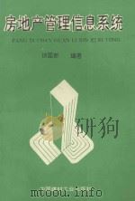 房地产管理信息系统   1993  PDF电子版封面  7800902838  谈国新编著 