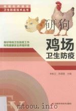 鸡场卫生防疫 1993 PDF电子版封面 9787534966835 李新正,陈理盾主编