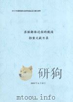 苏联解体过程的俄国档案文献目录 PDF电子版封面