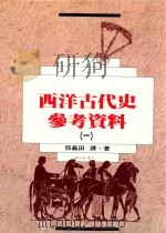 西洋古代史参考资料 1 1987 PDF电子版封面 9789570830941 邢义田译·著