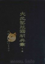 大元圣政国朝典章 下 1974 PDF电子版封面 文海出版社编