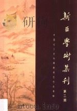 新亚学术集刊  第2期   1979  PDF电子版封面    逯耀东主编；林启彦执行编辑 