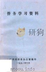 侨务学习资料（1992 PDF版）