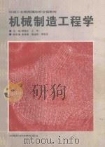 机械制造工程学   1996  PDF电子版封面  7535720021  胡城立，王彬主编；朱圣瑜，周述积，傅希圣副主编 
