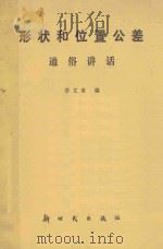 形状和位置公差通俗讲话   1982  PDF电子版封面    姜文奇编 