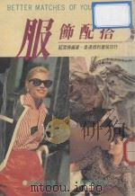 服饰配搭 1987 PDF电子版封面 962150084X 蓝雪倩编著