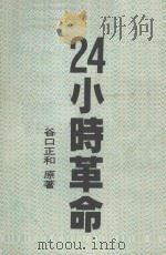24小时革命 1987 PDF电子版封面 (日)谷口正和,日本文摘编译中心著