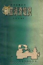 机器润滑知识   1958  PDF电子版封面  15119·1016  袁雪枚编著 