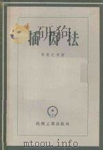 插齿法 1957 PDF电子版封面 15033·580 (苏)马提尤申(В.М.Матюшин)著;魏云松译