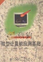 微型计算机应用基础 1998 PDF电子版封面 7810521845 吴国凤等编著