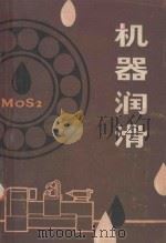 机器润滑 1979 PDF电子版封面 152002 葛治刚