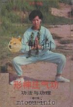 形神庄气功：功法与功理  增订版   1991  PDF电子版封面  7533703523  庞明编著；潘明环整理 