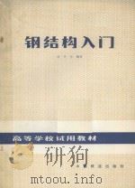 钢结构入门   1982  PDF电子版封面  150436344  钱冬生编著 