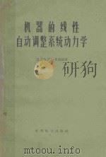 机器的线性自动调整系统动力学 1959 PDF电子版封面 15143·1037 (苏)布洛赫(З.Щ.Влох)著;吴文藻译