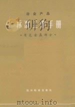 冶金产品标准工作手册  有色金属部分   1980  PDF电子版封面  15169·3103  冶金部标准化研究所编 