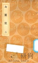 丛书集成初编 0788 七国考 2 1936 PDF电子版封面 王云五主编;董说撰