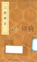 丛书集成初编  0621  二程粹言   1936  PDF电子版封面    王云五主编；杨时编 