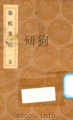 丛书集成初编 3652 春秋集注 5 1936 PDF电子版封面 王云五主编;高闶撰