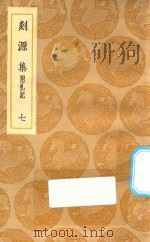 丛书集成初编  2060  剡源集  附札记  7   1935  PDF电子版封面    王云五主编；戴表元撰；龙旭光，徐寿龄，杨瑞文校对 