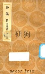 丛书集成初编 2379 梧溪集 附补遗 3 1935 PDF电子版封面 王云五主编;王逢撰