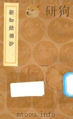 丛书集成初编 2928 新知录摘抄 1936 PDF电子版封面 王云五主编;刘仁羲撰