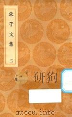 丛书集成初编 2374 朱子文集 2 1936 PDF电子版封面 王云五主编;朱熹撰