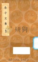 丛书集成初编 2377 朱子文集 5 1936 PDF电子版封面 王云五主编;朱熹撰